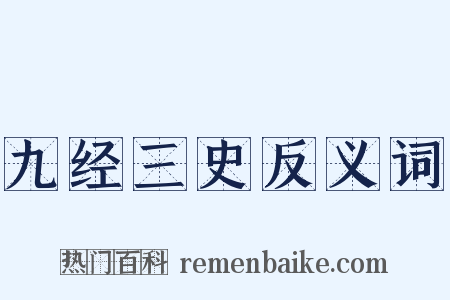 九经三史反义词是什么意思的图片